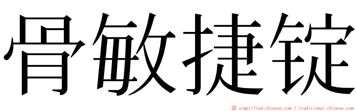 骨敏捷锭 ming font