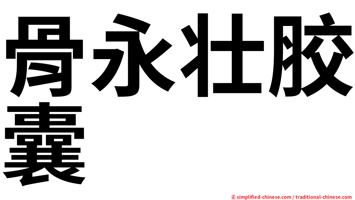 骨永壮胶囊