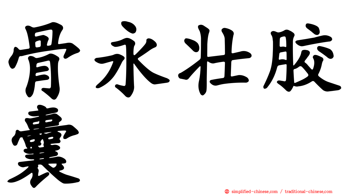 骨永壮胶囊