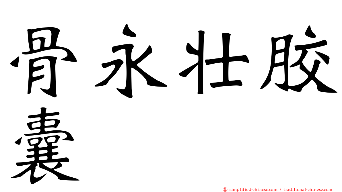 骨永壮胶囊