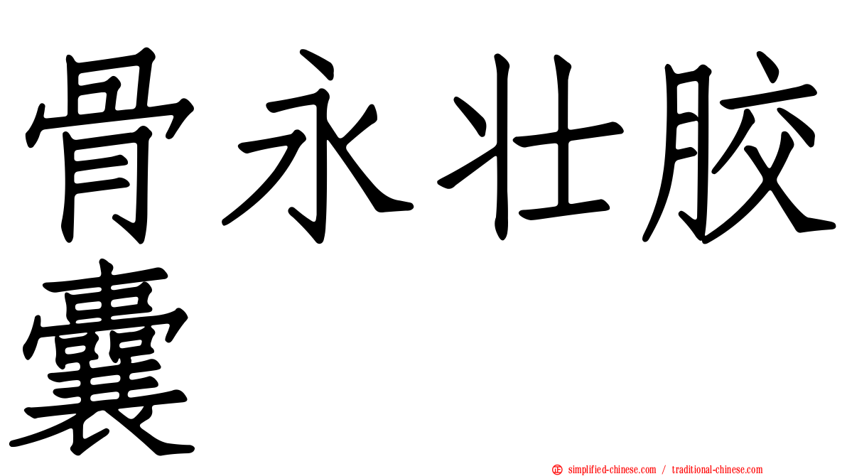 骨永壮胶囊