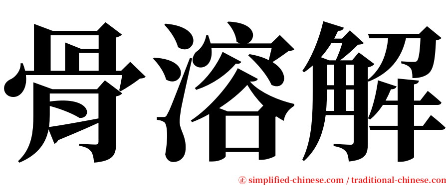 骨溶解 serif font