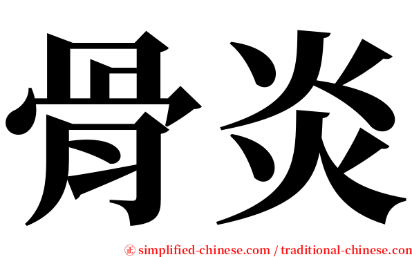 骨炎 serif font