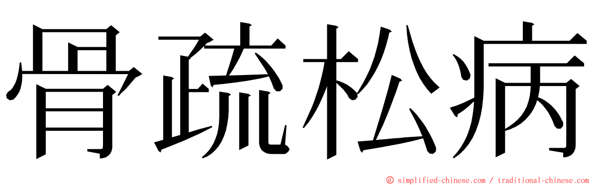 骨疏松病 ming font