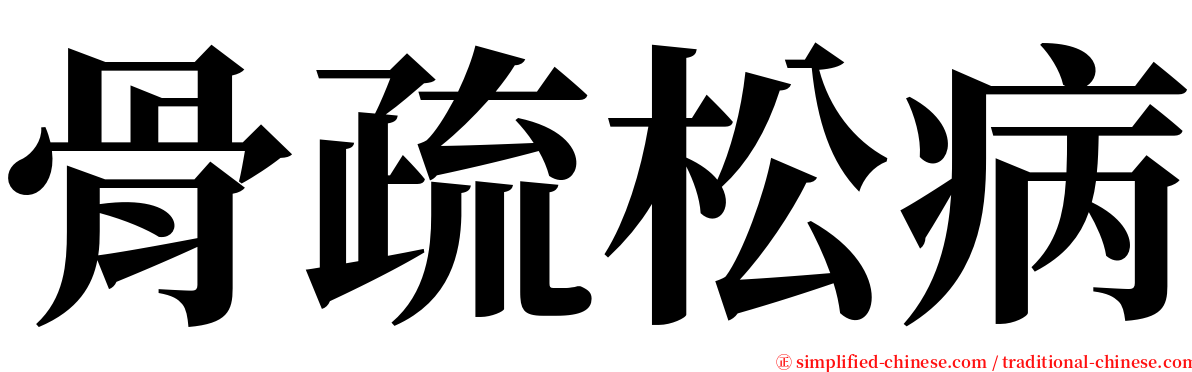 骨疏松病 serif font