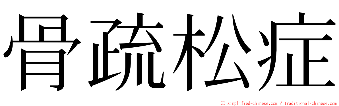 骨疏松症 ming font