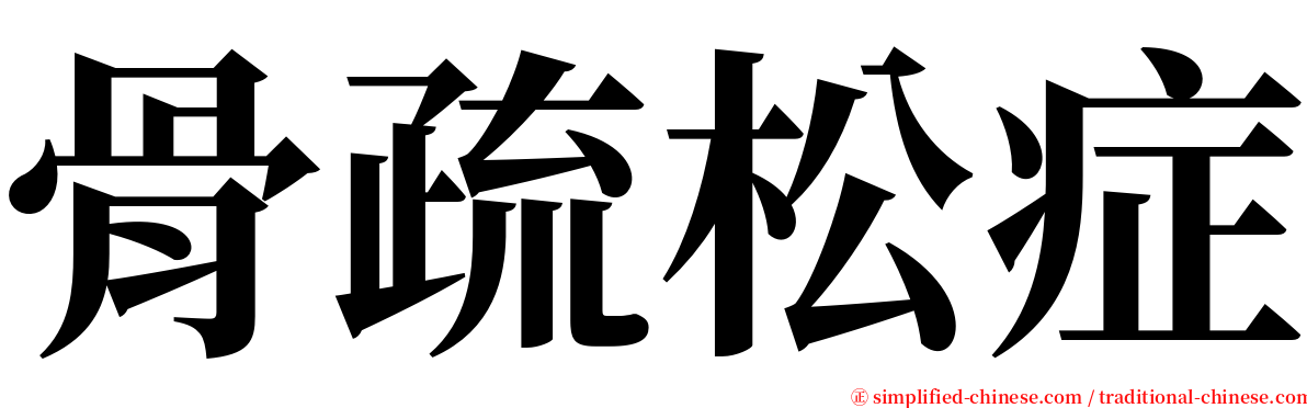 骨疏松症 serif font