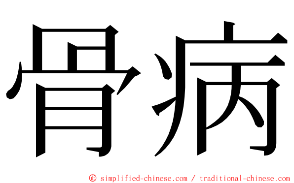 骨病 ming font