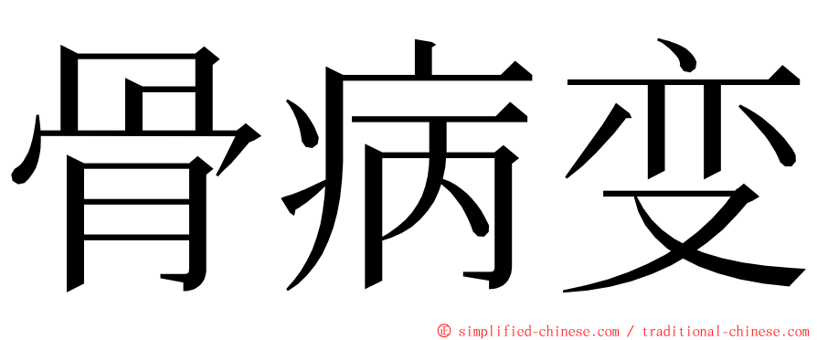 骨病变 ming font