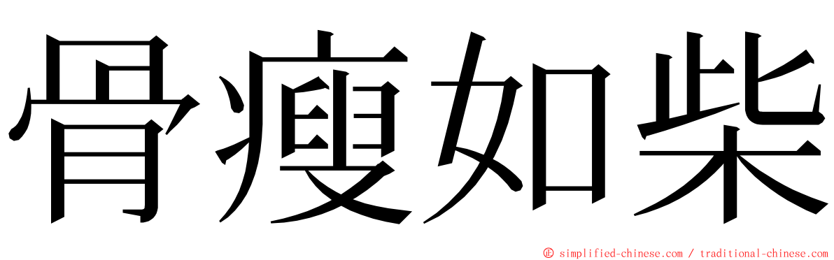 骨瘦如柴 ming font