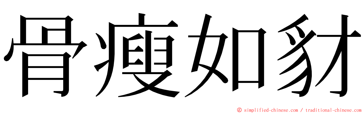 骨瘦如豺 ming font