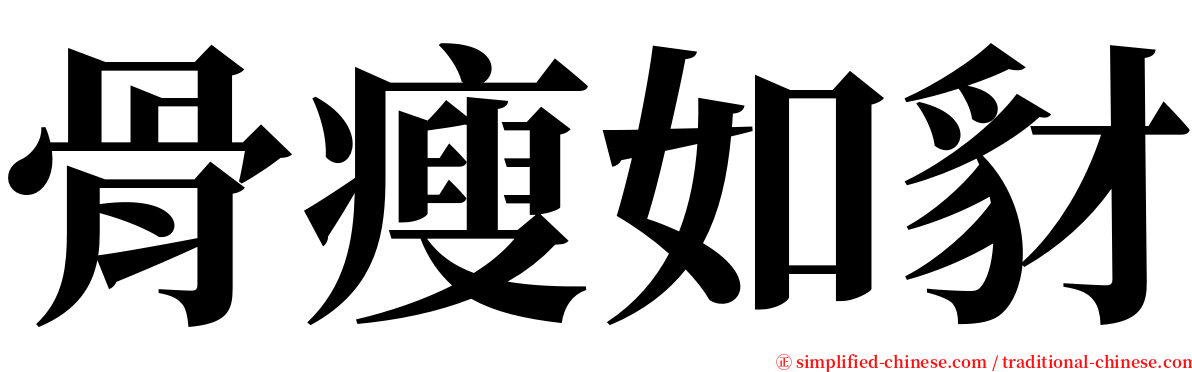 骨瘦如豺 serif font