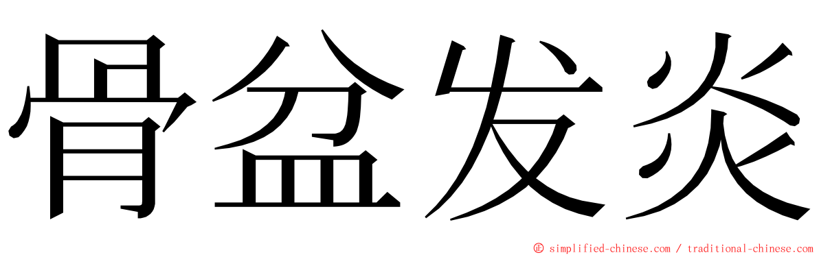 骨盆发炎 ming font