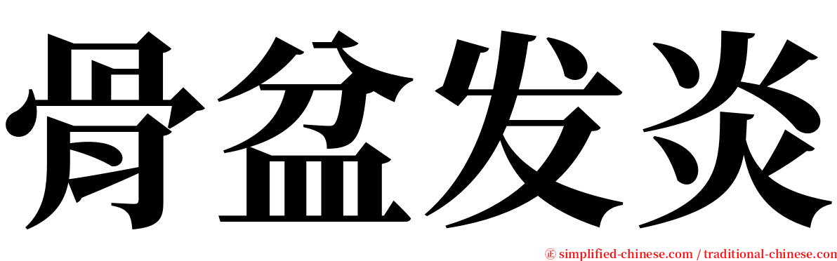 骨盆发炎 serif font