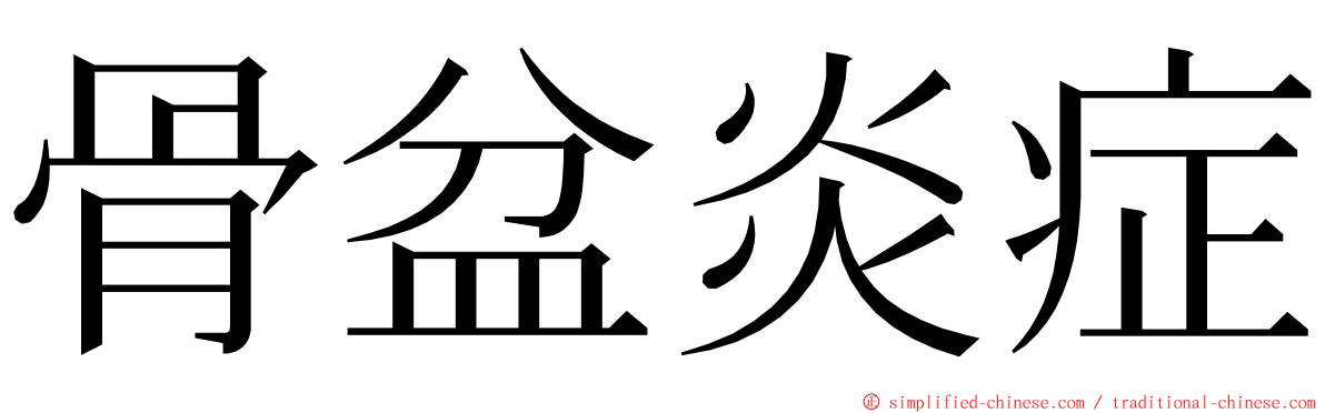 骨盆炎症 ming font