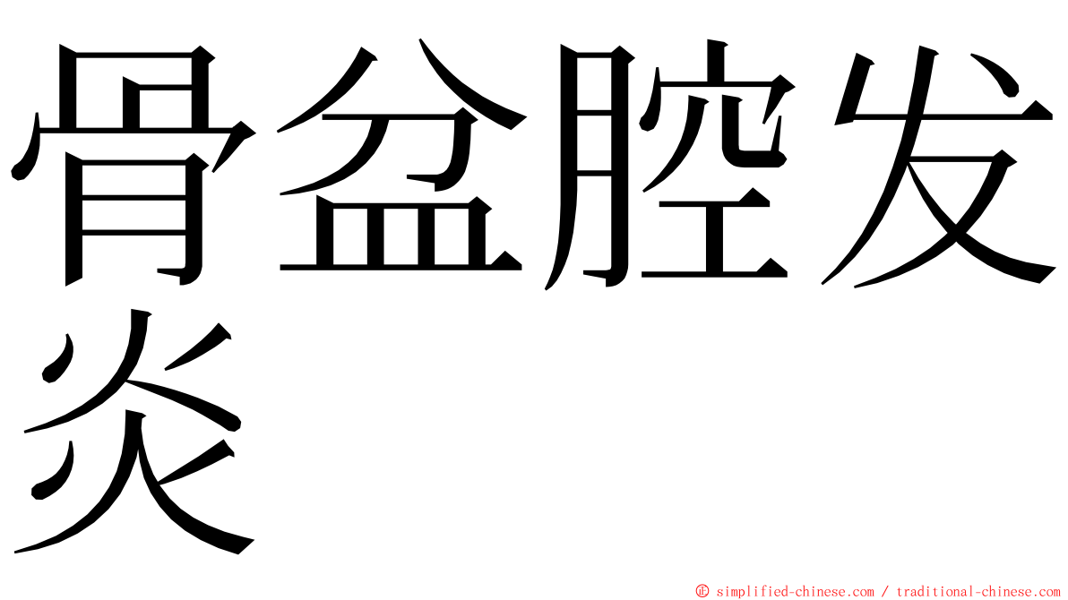 骨盆腔发炎 ming font