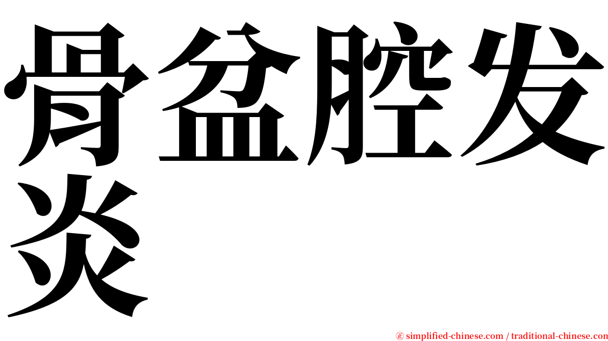 骨盆腔发炎 serif font