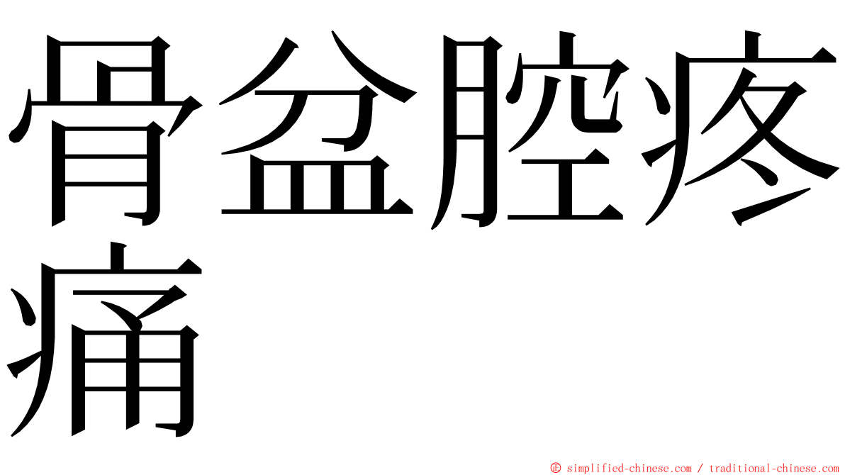 骨盆腔疼痛 ming font