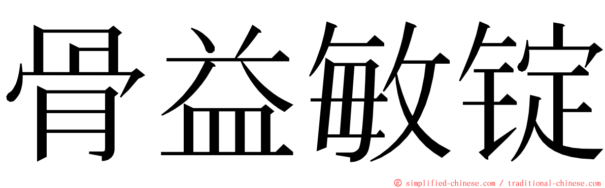 骨益敏锭 ming font