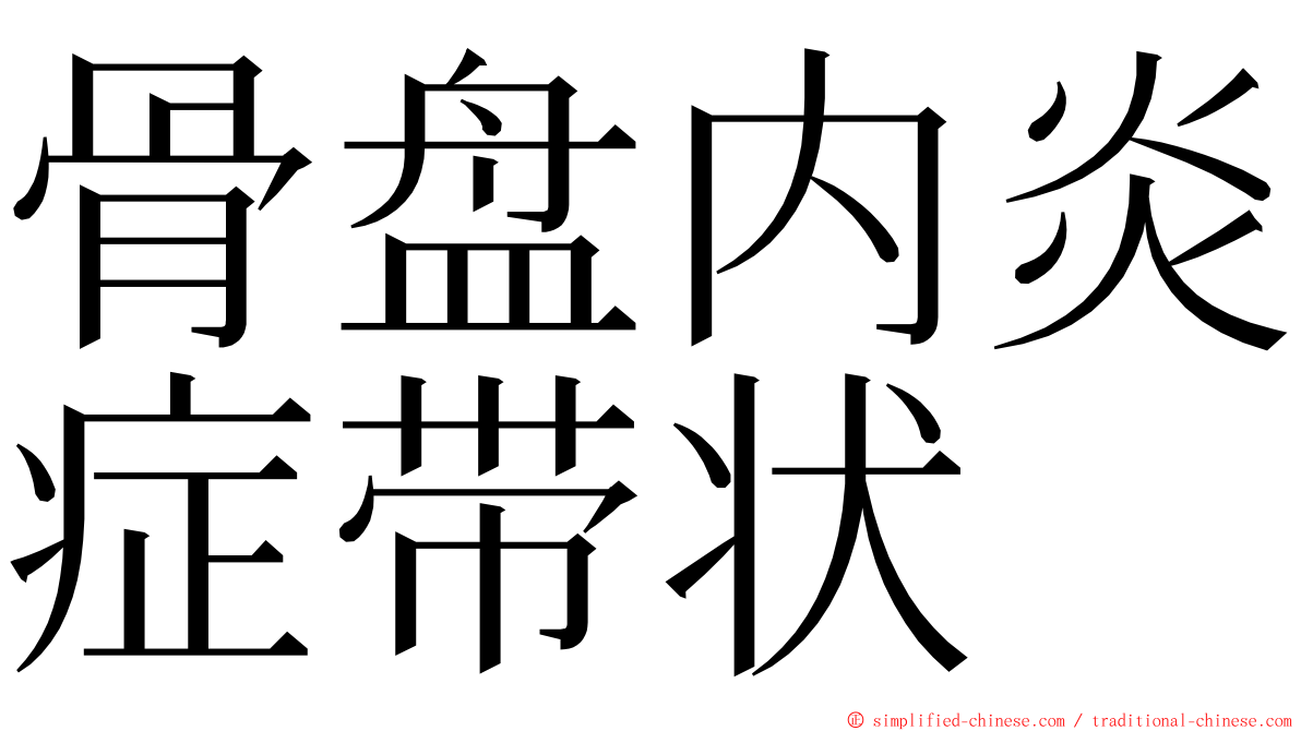 骨盘内炎症带状 ming font