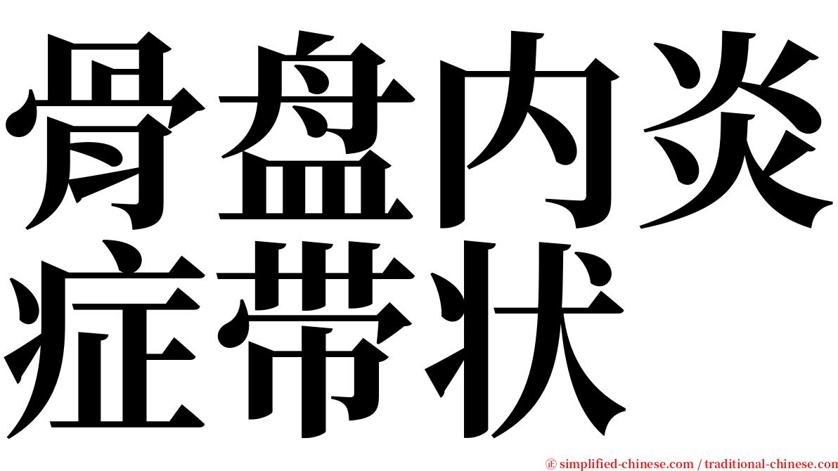 骨盘内炎症带状 serif font