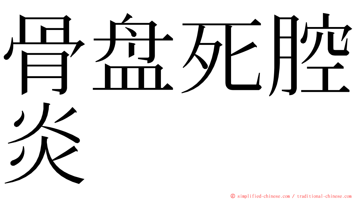 骨盘死腔炎 ming font