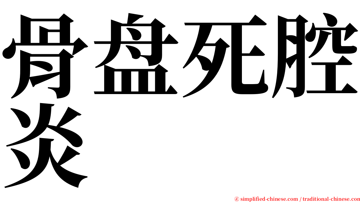 骨盘死腔炎 serif font