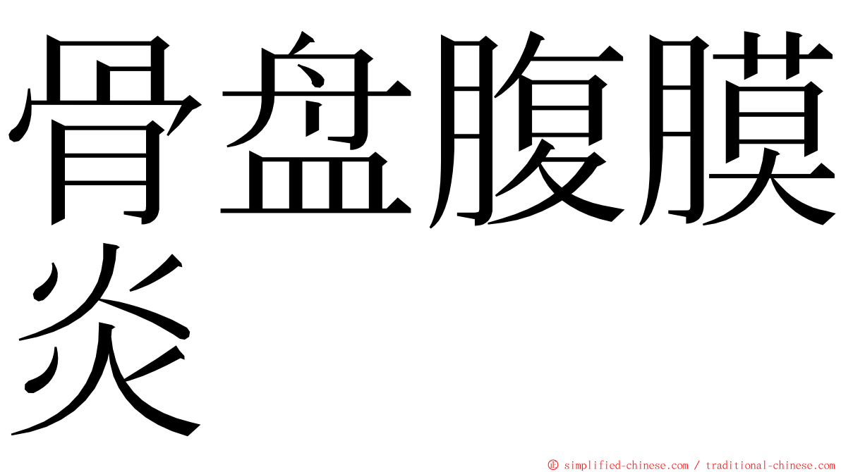 骨盘腹膜炎 ming font