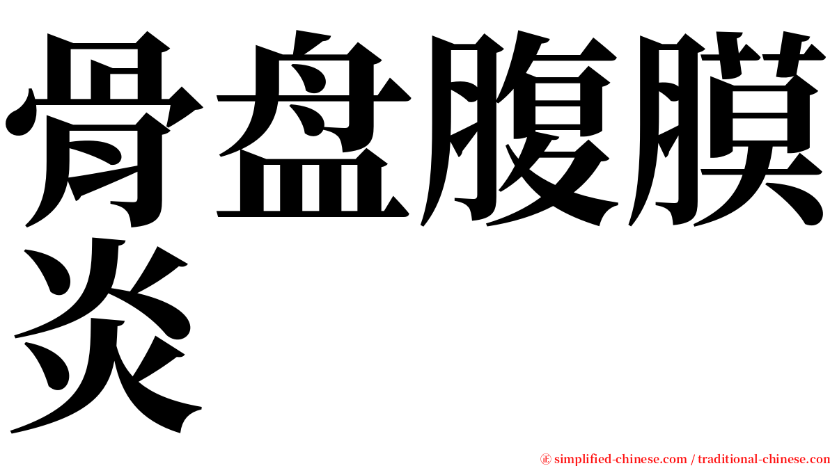 骨盘腹膜炎 serif font