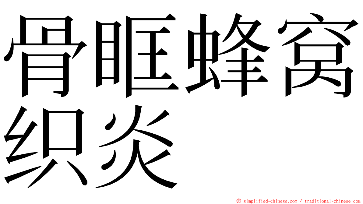 骨眶蜂窝织炎 ming font