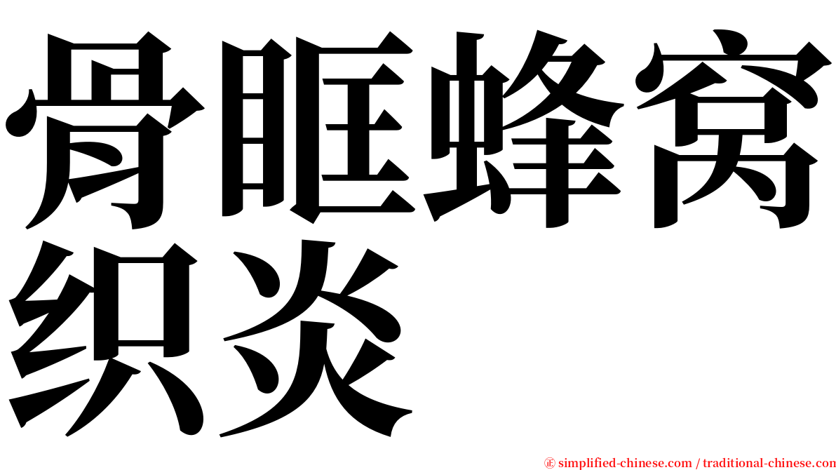 骨眶蜂窝织炎 serif font