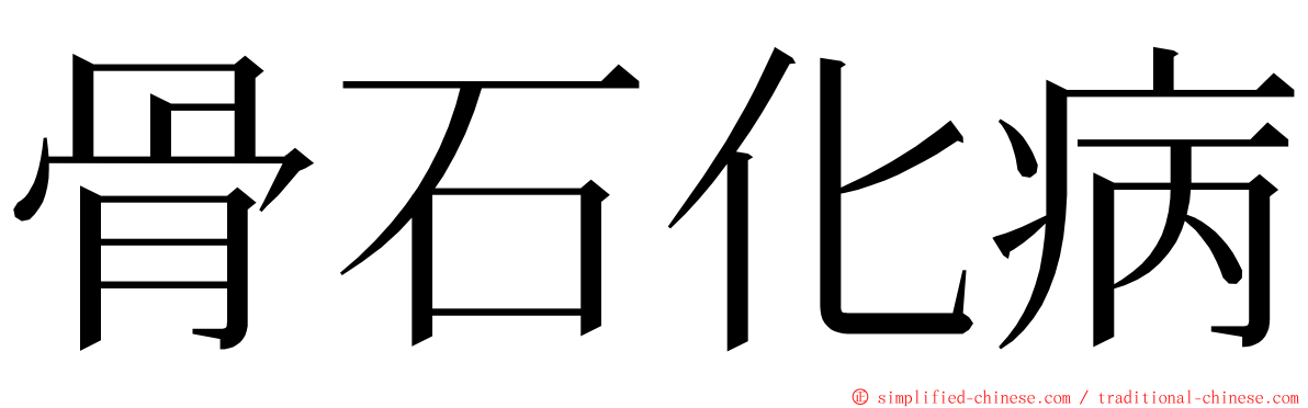 骨石化病 ming font