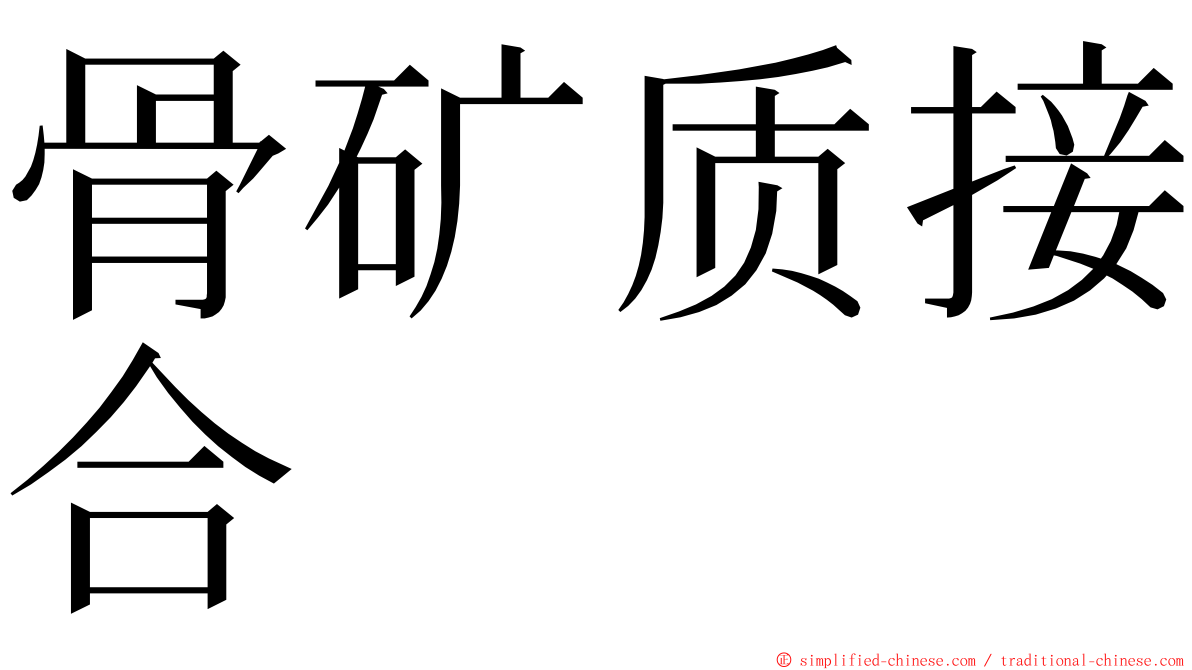 骨矿质接合 ming font