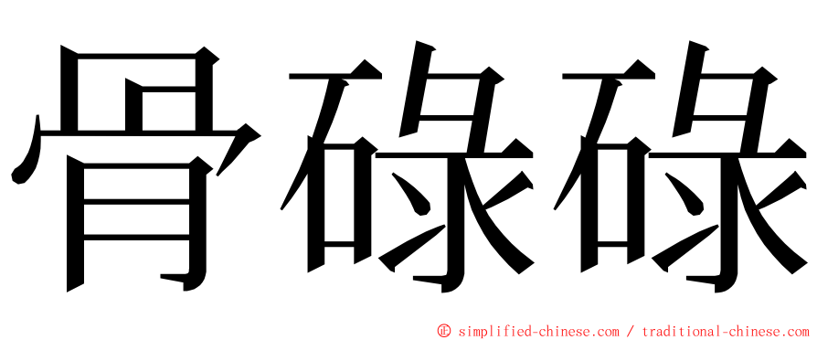 骨碌碌 ming font