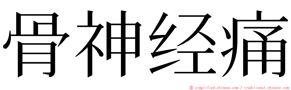 骨神经痛 ming font