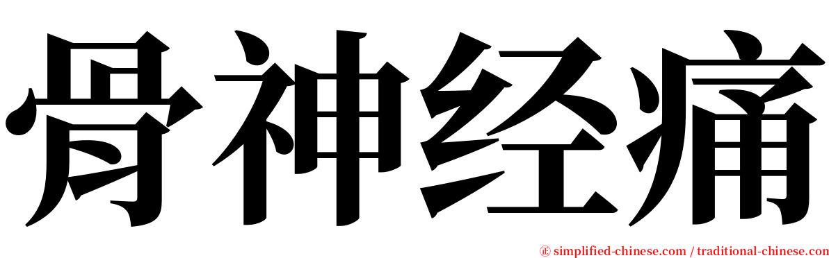 骨神经痛 serif font