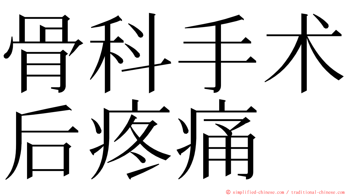 骨科手术后疼痛 ming font