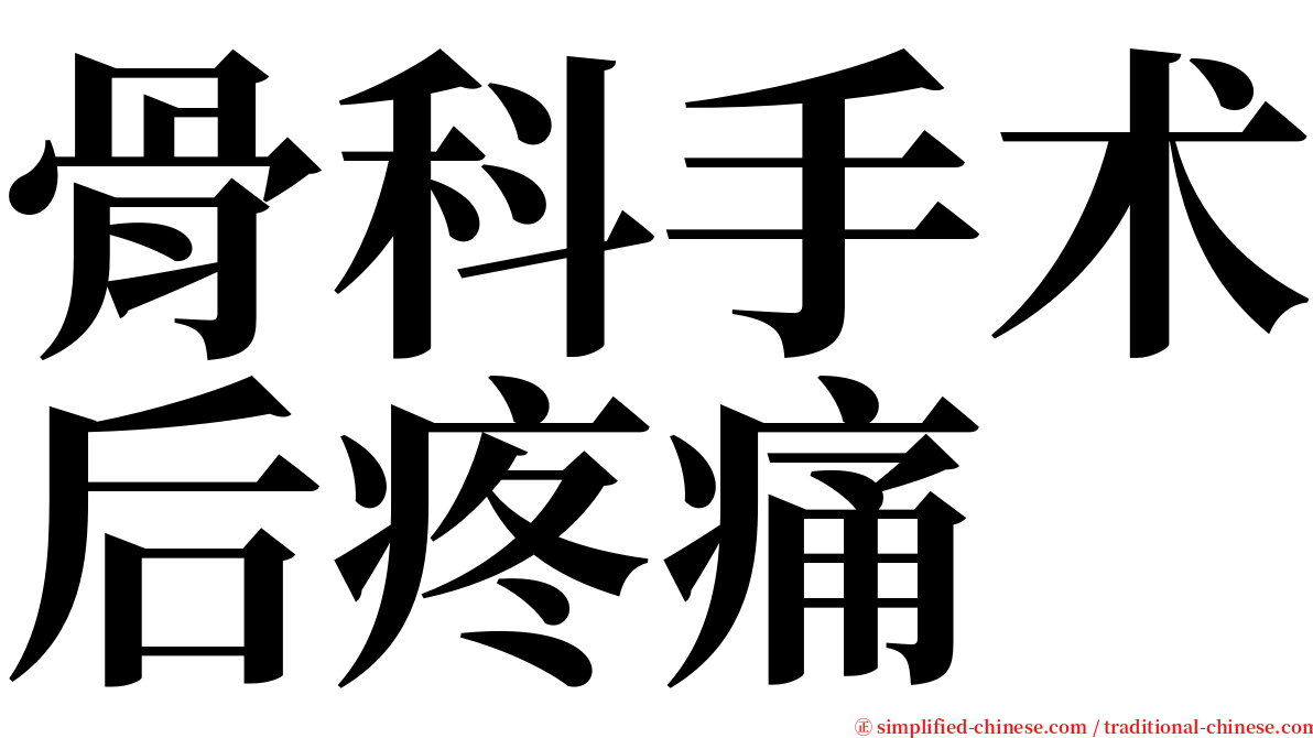 骨科手术后疼痛 serif font