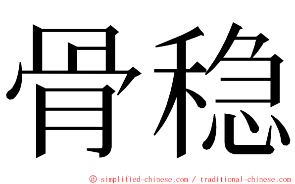 骨稳 ming font