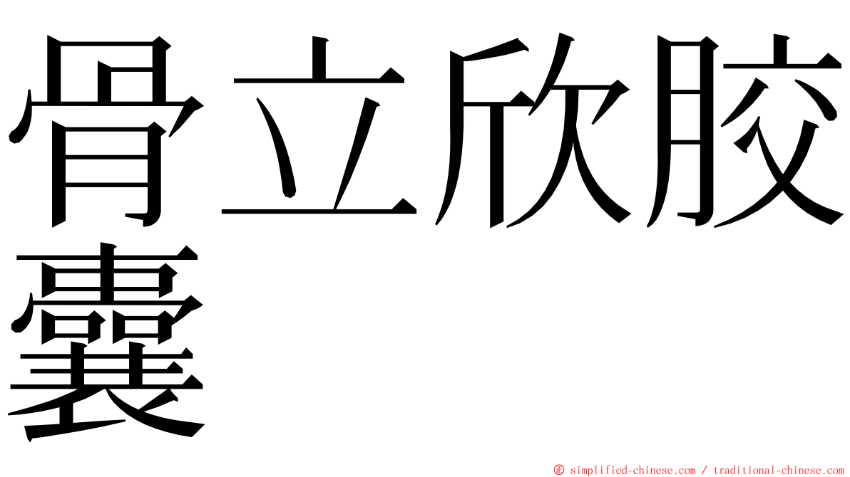 骨立欣胶囊 ming font