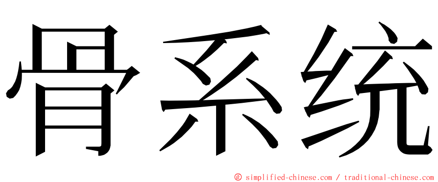 骨系统 ming font