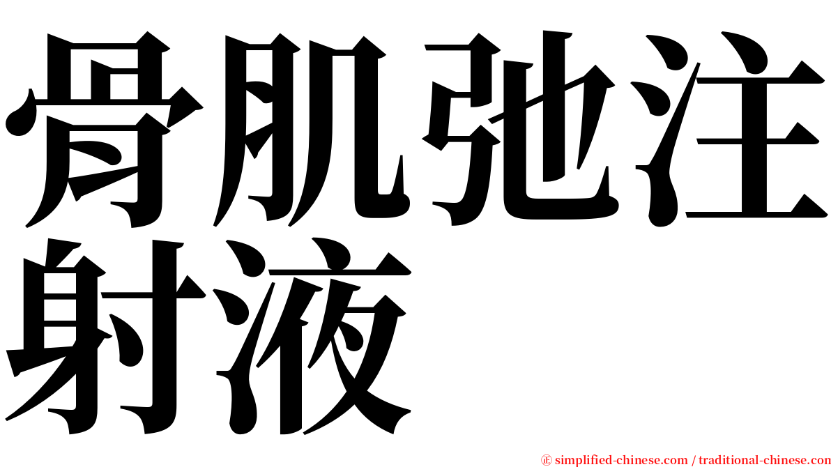 骨肌弛注射液 serif font