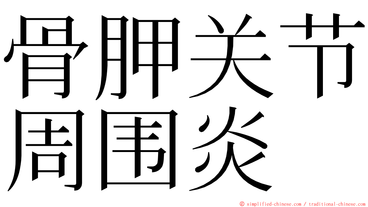 骨胛关节周围炎 ming font