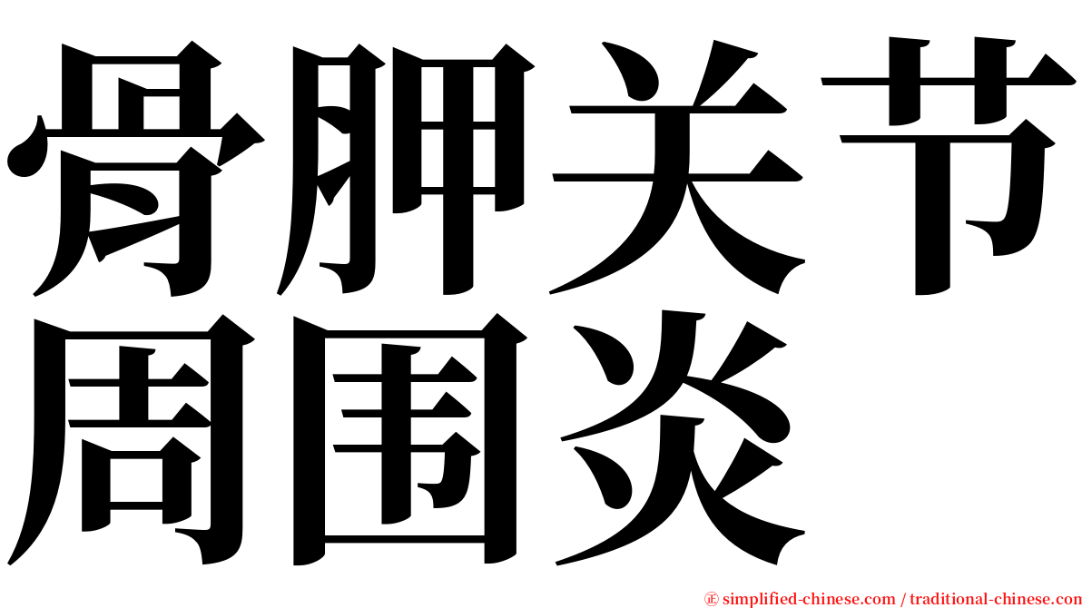 骨胛关节周围炎 serif font