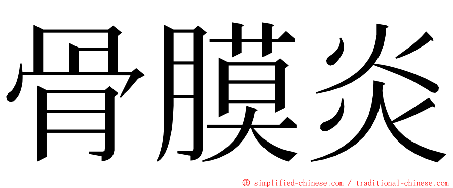 骨膜炎 ming font