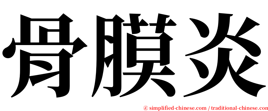 骨膜炎 serif font