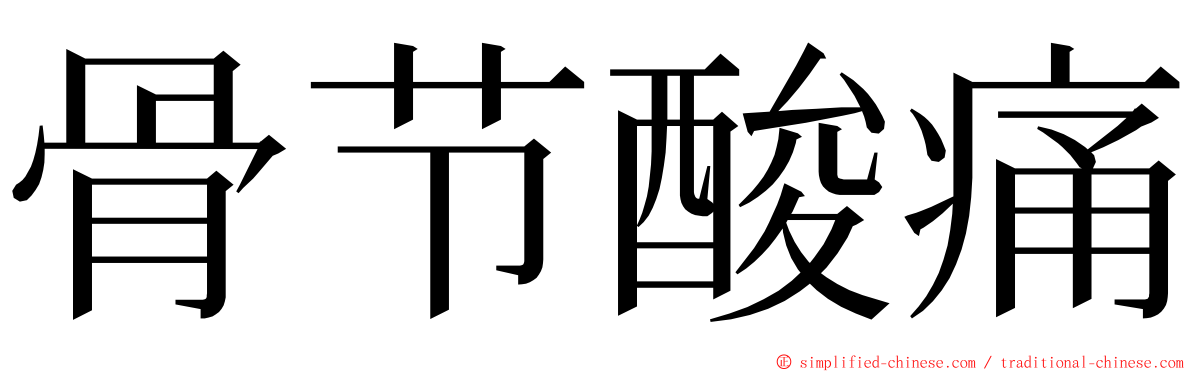 骨节酸痛 ming font