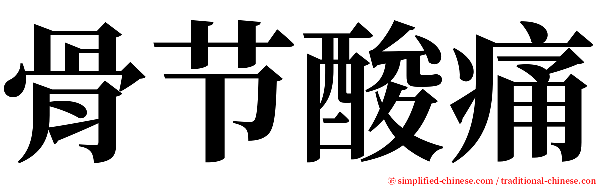 骨节酸痛 serif font