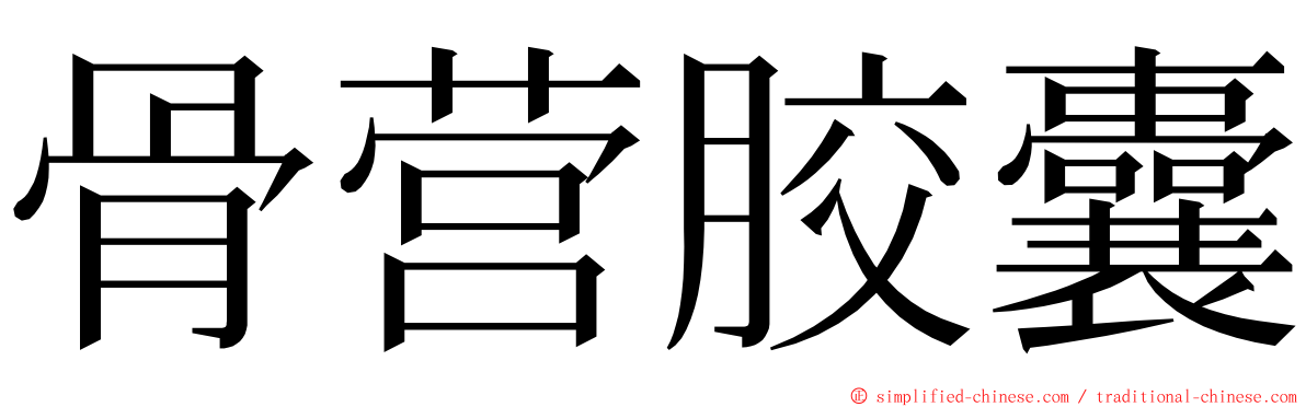 骨营胶囊 ming font