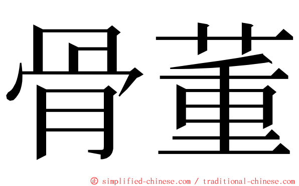 骨董 ming font